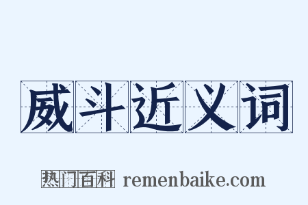 威斗近义词是什么意思的图片